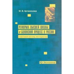 Реформа высшей школы и Болонский процесс в России (частный взгляд методиста)