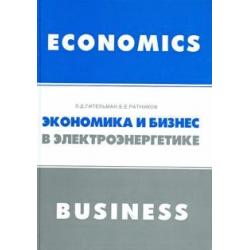 Экономика и бизнес в электроэнергетике. Междисциплинарный учебник