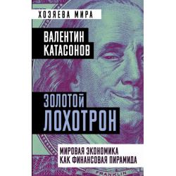 Золотой лохотрон. Мировая экономика как финансовая пирамида