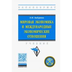 Мировая экономика и международные экономические отношения. Учебник