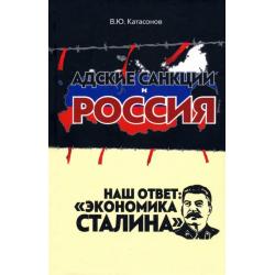 Адские санкции и Россия. Наш ответ «Экономика Сталина»