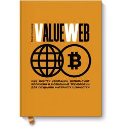 ValueWeb. Как финтех-компании используют блокчейн и мобильные технологии для создания интернета ценностей