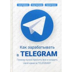 Как зарабатывать в Telegram. Почему нужно бросить все и создать свой канал в Telegram? Руководство