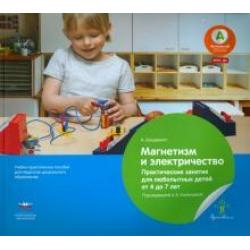 Магнетизм и электричество. Практические занятия для любопытных детей от 4 до 7 лет. ФГОС ДО