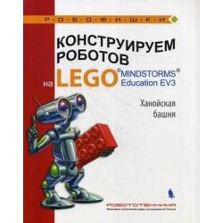 Конструируем роботов на LEGO® MINDSTORMS® Education EV3. Ханойская башня