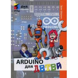 Arduino для детей