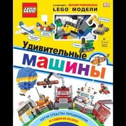 LEGO Удивительные машины (+ набор из 61 элемента) / Волченко Юлия Сергеевна