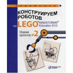 Конструируем роботов на LEGO® MINDSTORMS® Education EV3. Сборник проектов № 2