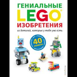 LEGO Гениальные изобретения / Лазарева Юлия Александровна