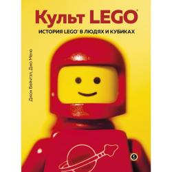 Культ LEGO. История LEGO в людях и кубиках / Бейчтэл Джон, Мено Джо