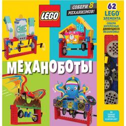 LEGO Механоботы (+ набор LEGO из 62 элементов)