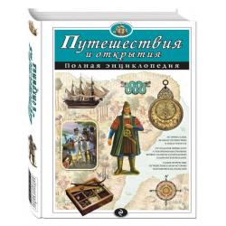 Путешествия и открытия. Полная энциклопедия / Мирнова С.С., Серебренникова Е.Г.