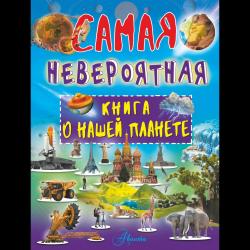 Самая невероятная книга о нашей планете