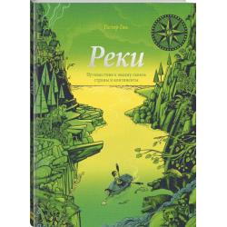 Реки. Путешествие к океану сквозь страны и континенты