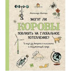 Могут ли коровы повлиять на глобальное потепление? И ещё 122 вопроса о климате и окружающей среде