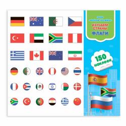 Изучаем страны. Флаги. 150 наклеек, 22,7x20,8 см