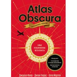 Atlas Obscura. Самые необыкновенные места планеты