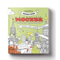 Раскраска-путеводитель Москва