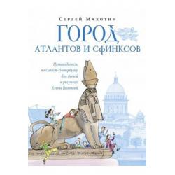 Город атлантов и сфинксов. Путеводитель по Санкт-Петербургу для детей в рисунках Елены Болговой