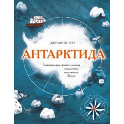 Антарктида. Удивительные факты о самом загадочном континенте Земли