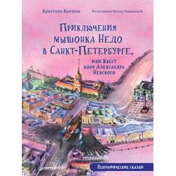 Приключения мышонка Недо в Санкт-Петербурге, или Квест коня Александра Невского. Географические сказки