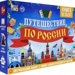 Обучающий набор Путешествие по России (мини-энциклопедия + пазл 88 элементов)