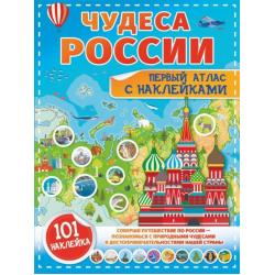 Чудеса России. Первый атлас с наклейками