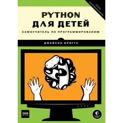Python для детей. Самоучитель по программированию