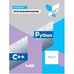 Программирование. Python. C++. Часть 4. Учебное пособие
