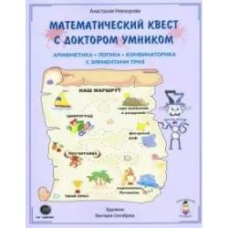 Математический квест с доктором Умником / Невзорова А.