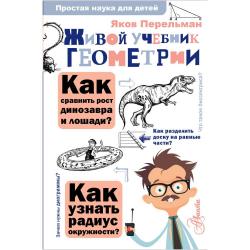 Живой учебник геометрии / Перельман Я.И.