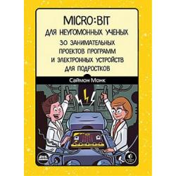 Microbit для неугомонных учёных