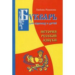 Букварь для взрослых и детей. История русской Азбуки / Рыжкова Любовь Владимировна