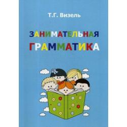 Занимательная грамматика. Учебно-методическое пособие