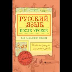 Русский язык после уроков. Тайны и загадки фразеологизмов / Рогалева Е.