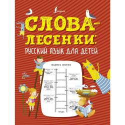 Слова-лесенки русский язык для детей