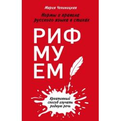 Рифмуем! Нормы и правила русского языка в стихах