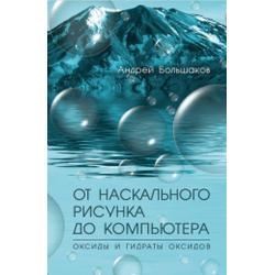 От наскального рисунка до компьютера. Оксиды и гидраты оксидов