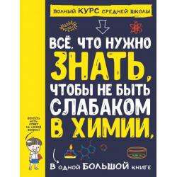 Все, что нужно знать, чтобы не быть слабаком в химии в одной большой книге