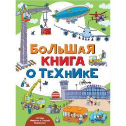 Большая книга о технике / Гордиенко Н.И.