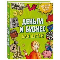 Деньги и бизнес для детей / Васин Дмитрий Валентинович
