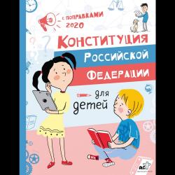 Конституция Российской Федерации для детей с поправками 2020 года / Бабенко М.Е.