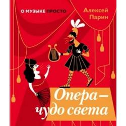 Опера - чудо света / Парин Алексей Васильевич