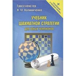 Учебник шахматной стратегии для юных чемпионов + упражнения и типовые приемы