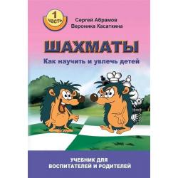 Шахматы. Часть 1. Как научить и увлечь детей. Учебник для воспитателей и родителей