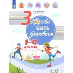 Здорово быть здоровым. 1-4 классы. Учебное пособие