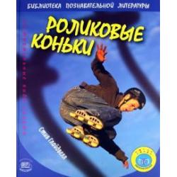 Роликовые коньки