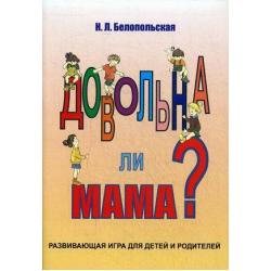 Довольна ли мама? Развивающая игра для детей и родителей