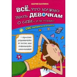 Все, что нужно знать девочкам о себе и не только. СМС-вопросы и ответы