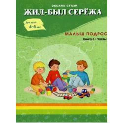 Жил-был Сережа. Сборник рассказов для чтения родителями детям. В 3 книгах. Книга 3. Часть 1 Малыш подрос